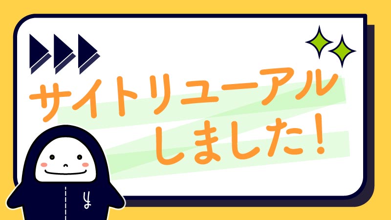 サイトリニューアルしました