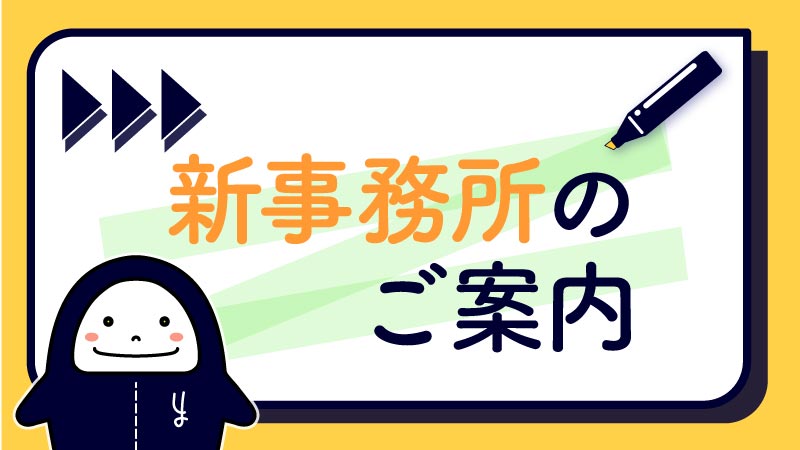 新事務所のご案内