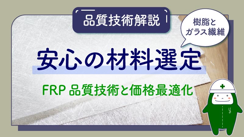 【品質技術解説】安心の材料選定|FRP品質技術と価格安定化|樹脂とガラス繊維についての解説