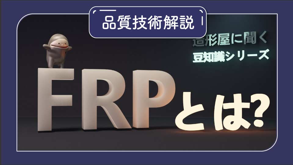 FRPとは？｜造形豆知識｜品質技術解説