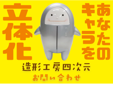 お問い合わせ-あなたのキャラを立体化。大阪の立体看板、FRP看板といえば造形工房四次元株式会社