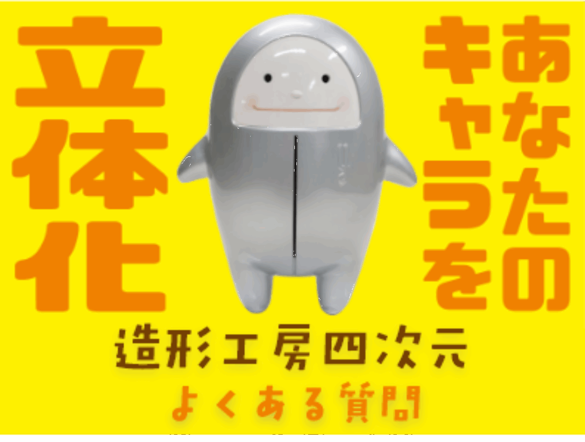 よくある質問-あなたのキャラを立体化。立体看板、FRP看板といえば大阪 