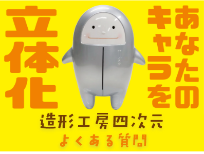 よくある質問-あなたのキャラを立体化。大阪の立体看板、FRP看板といえば造形工房四次元株式会社