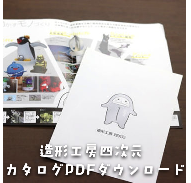 カタログPDFダウンロード-あなたのキャラを立体化。大阪の立体看板、FRP看板といえば造形工房四次元株式会社
