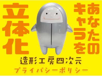 プライバシーポリシー-あなたのキャラを立体化。大阪の立体看板、FRP看板といえば造形工房四次元株式会社