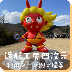 利用シーン別ご提案-あなたのキャラを立体化。大阪の立体看板、FRP看板といえば造形工房四次元株式会社