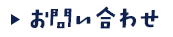 お問い合わせボタン