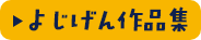 よじげん作品集ボタン