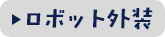 ロボット外装