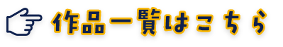 造形工房四次元の作品一覧(FRP・立体看板・立体造形)はこちら