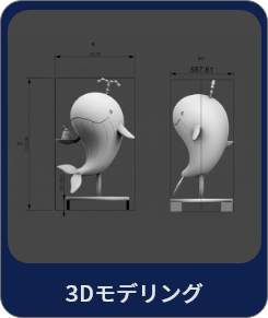 3Dモデリング