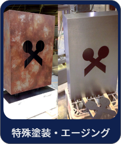 特殊塗装・エージング