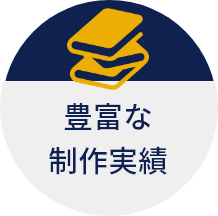 豊富な制作実績