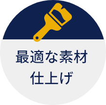 最適な素材仕上げ