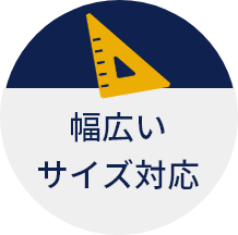 幅広いサイズ対応