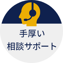 手厚い相談サポート