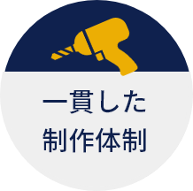 一貫した制作体制