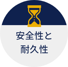 安全性と耐久性