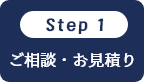 ご相談・お見積り
