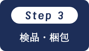 検品・梱包