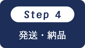 発送・納品