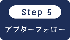 アフターフォロー