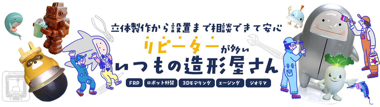 リピーターが多い、いつもの造形屋さん