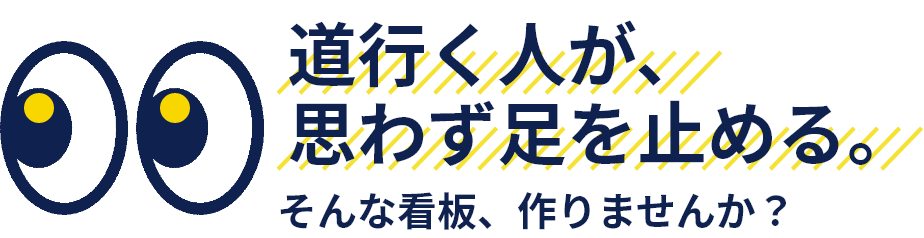 道行く人が思わず足を止める そんな看板、作りませんか？ FRP看板　立体造形