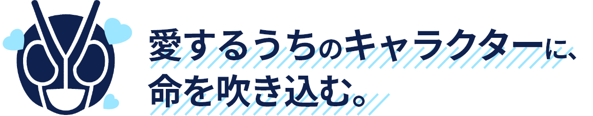 数多のブースの中で、ひときわ輝く存在感を。