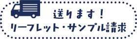 送ります!パンフレット・サンプル