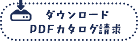 ダウンロード PDFカタログ