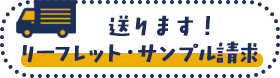 送ります！リーフレット・サンプル請求