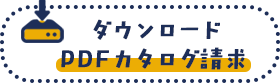 ダウンロード・PDFカタログ請求