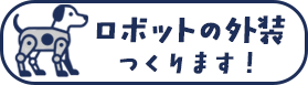 ロボットの外装つくります！