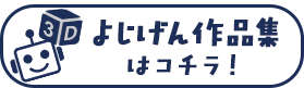 よじげん作品集はコチラ！
