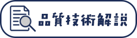 品質技術解説