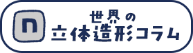 世界の立体造形コラム