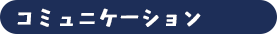 コミュニケーションカテゴリ