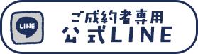 ご成約者様専用公式LINE