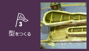 STEP3 石膏型とFRP貼り込み
