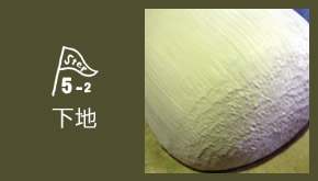 STEP5-2 サーフェーサー塗布