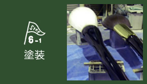 STEP6-1 ウレタン塗装