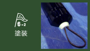 STEP6-2 クリアコーティング