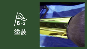 STEP6-3 メッキ塗装