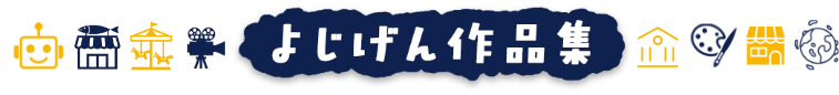 よじげん作品集