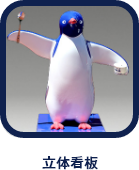 立体看板