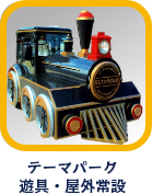 テーマパーク・遊具・屋外常設(FRP造形)