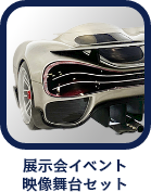 展示会イベント・映像舞台セット(FRP造形)