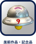 美術作品・記念品(FRP造形)