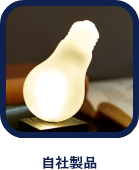 自社製品
